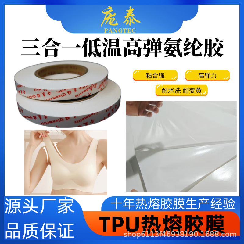 千美贴无痕无缝TPU热熔胶膜内衣内裤服饰冲锋衣辅料三合一8528胶