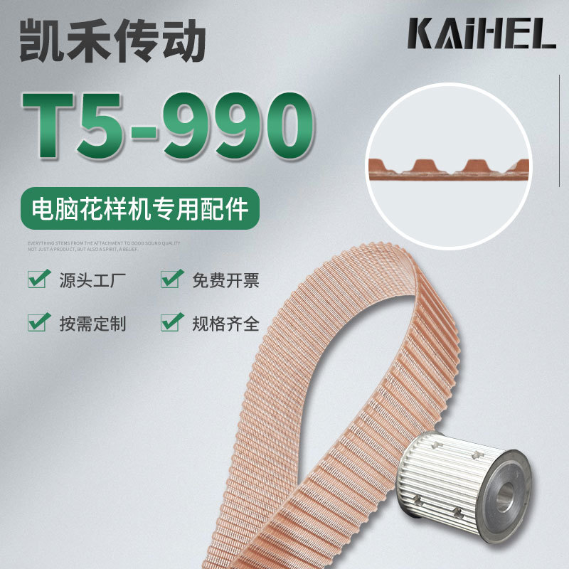 凯禾传动皮带PU聚氨酯T5-990电脑花样机2516/3020/3520/3525X