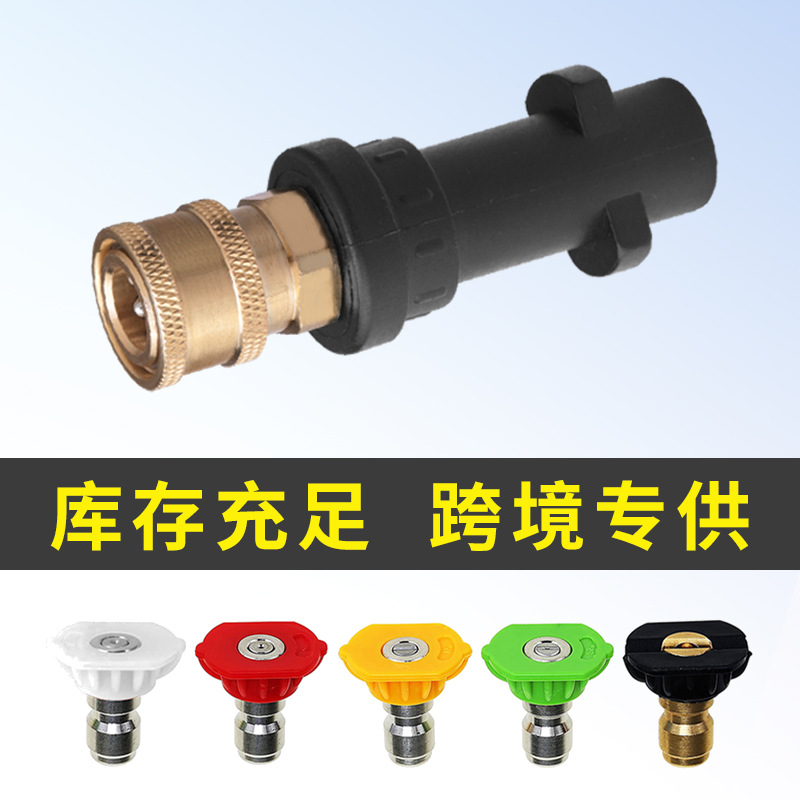 跨境卡赫凯驰K2-K7高压水枪转接头洗车五色喷嘴泡沫壶配 件快接头