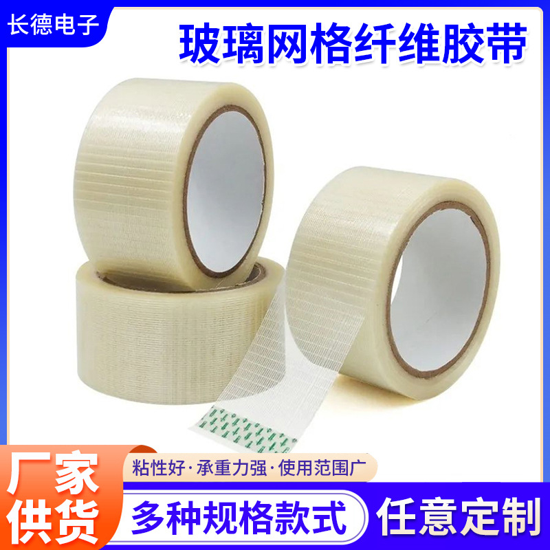 透明纤维胶带高粘度条纹网格锂电池航模包装捆扎强 力纤维胶带
