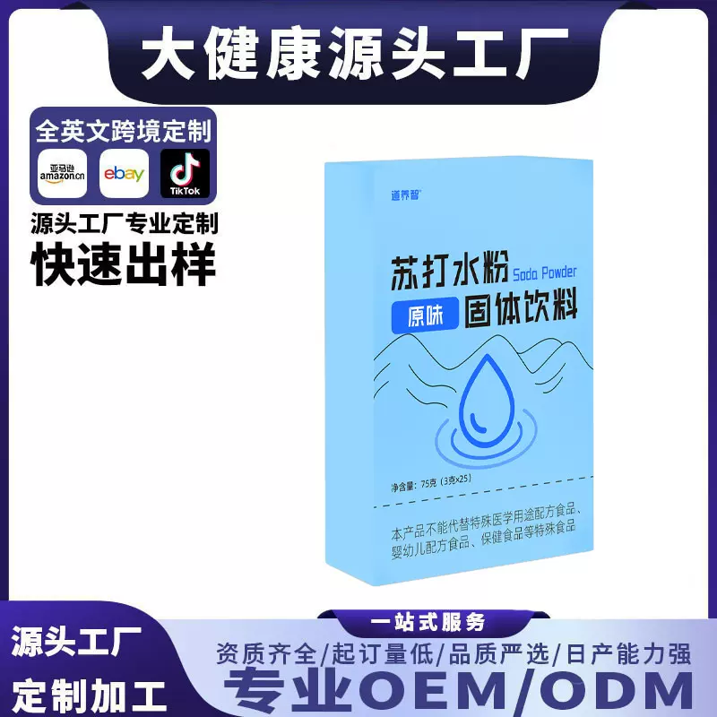 苏打水粉固体饮料原味小苏打碱性矿物质维生素c电解质粉 OEM