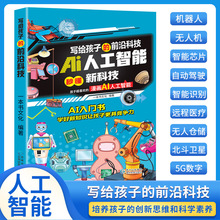 写给孩子的前沿科技漫画趣味百科AI人工智能启蒙百科入门教程