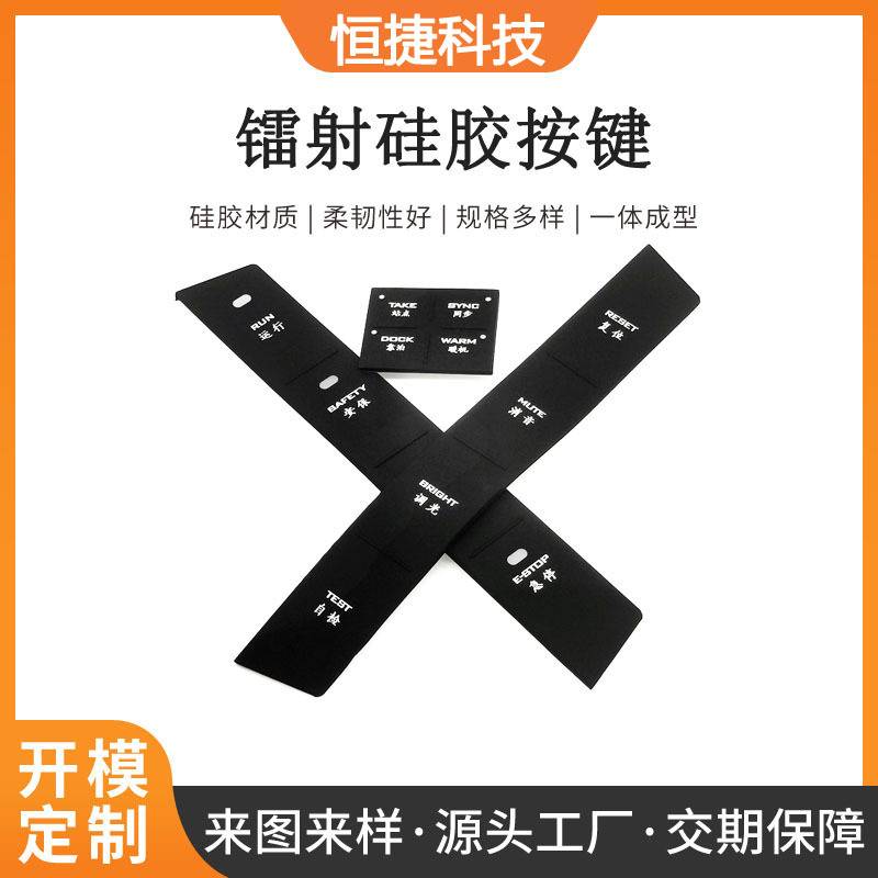 源头工厂定制硅胶镭射按键 遥控器发光按键 电器仪器导电硅胶按键