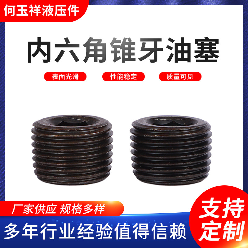 厂供内六角锥牙油塞放油螺丝螺栓带边油塞堵头内六角锥牙油塞