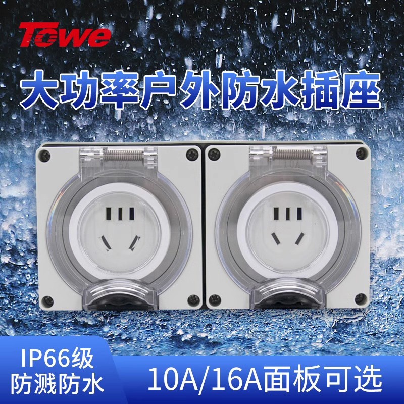 TOWE 同为防水插座10A/16A户外防雨插座国标五孔室外家用