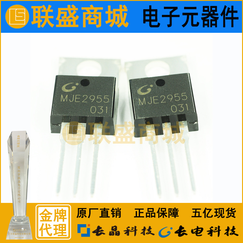 CJ长晶 长电MJE2955 TO-220直插三极管放大双极晶体管电子元器件