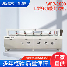 WFB-2800L型多功能封边机木工机械L型封边条压模机