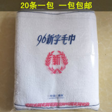 厂家直销96新字合字祝君早安巾一次性装修清洁工业劳保全棉白毛巾