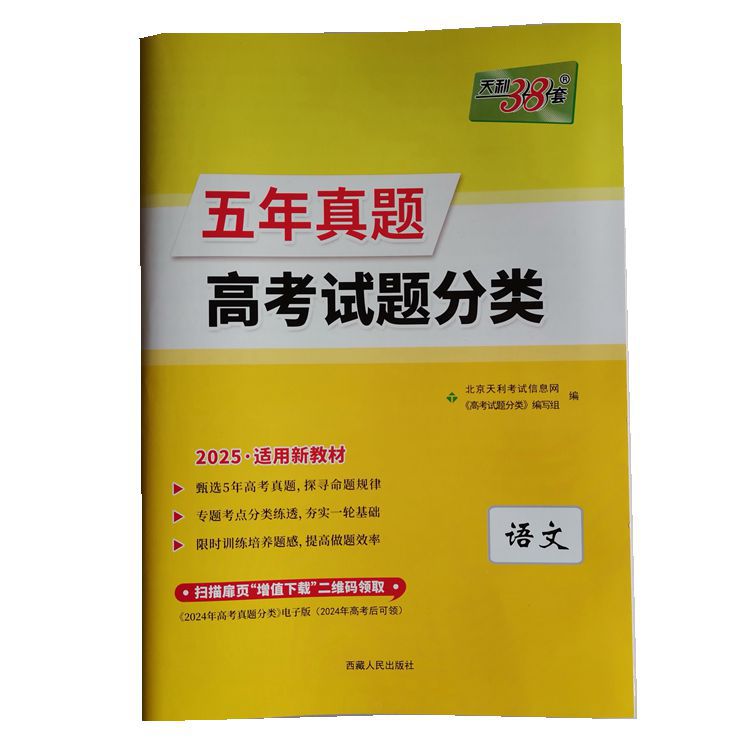 2025版天利38套五年真题高考试题分类语文新高考新教材领取增值