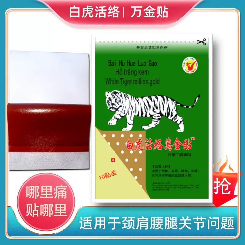 源自越南白虎活络万金贴白虎贴10贴/包 活络贴护腰护肩护劲贴