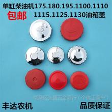 单缸柴油机莱动拖拉机三轮车180 190 195 1115 1125L28通用油箱盖