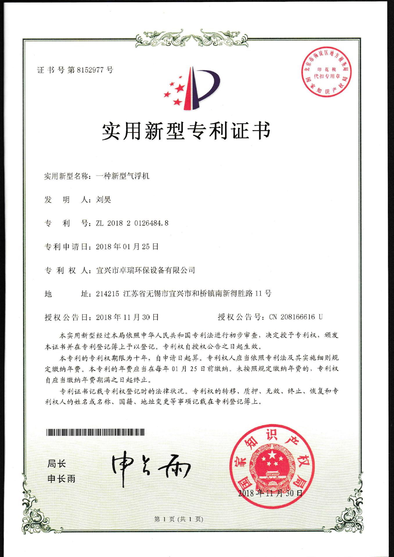 宜兴市卓瑞环保设备有限公司 气浮机实用新型专利证书_00