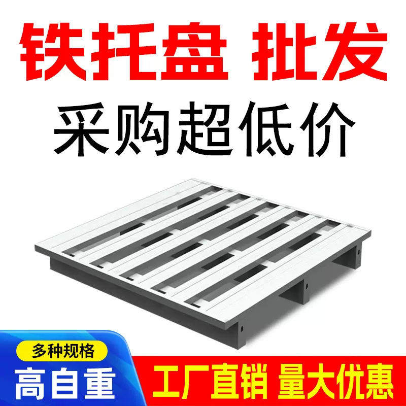 川字卡板钢制托盘叉车铁托盘仓储铁托盘重型工业金属栈板物流地牛