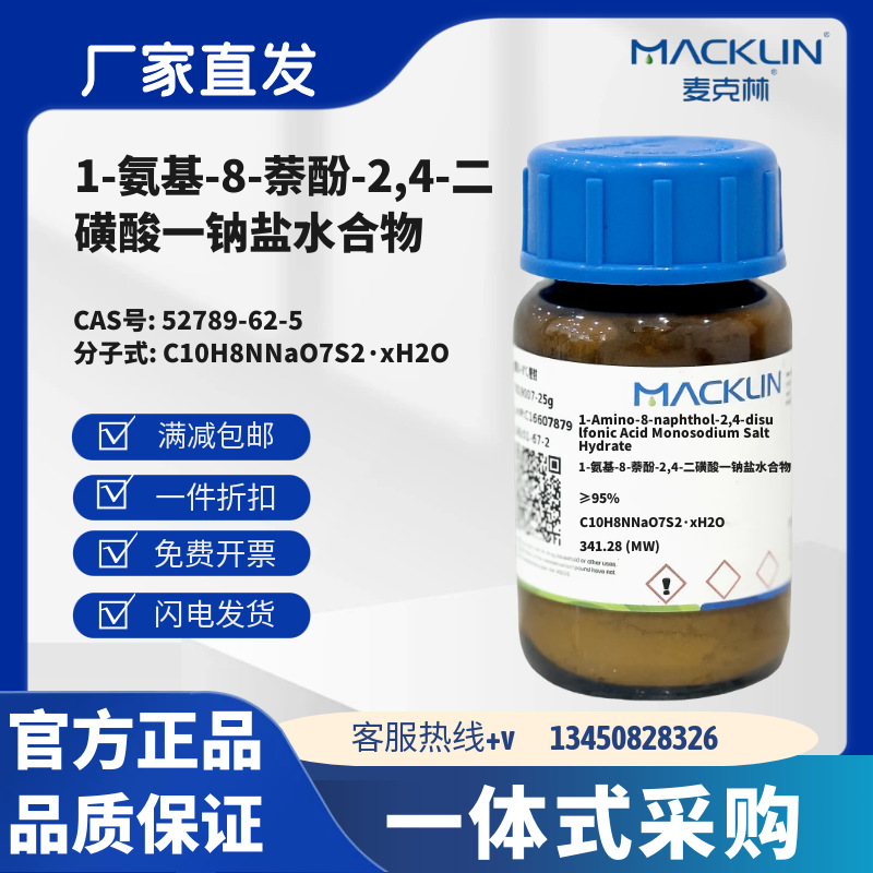 麦克林 1-氨基-8-萘酚-2,4-二磺酸一钠盐水合物 CAS号52789-62-5