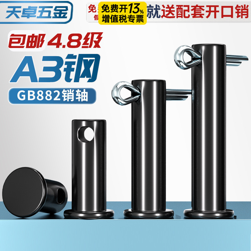 GB882铁黑色带孔销轴平头带孔销钉插销A3定位销MM5M6M8M10M12-M30