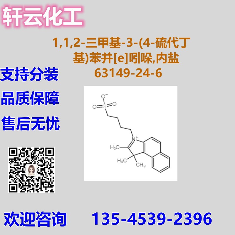 1,1,2-三甲基-3-(4-硫代丁基)苯并[e]吲哚,内盐 CAS 63149-24-6