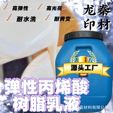 源头工厂高光有机硅改性自交联水性丙烯酸树脂不回粘印花树脂贴牌