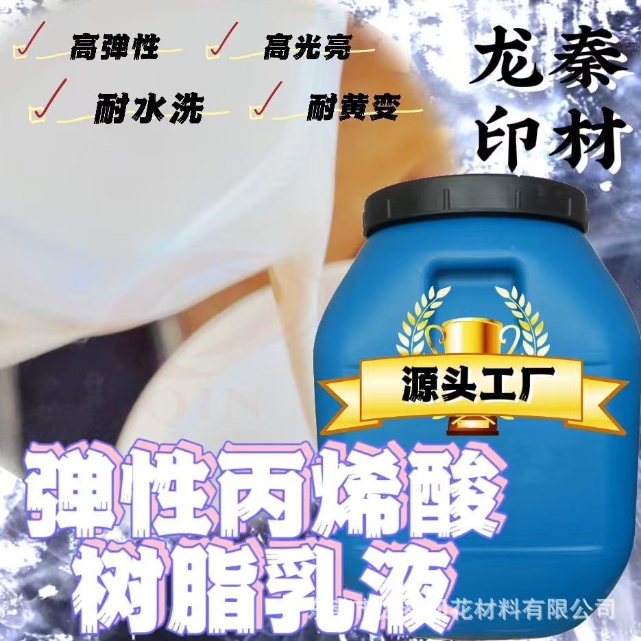 源头工厂高光有机硅改性自交联水性丙烯酸树脂不回粘印花树脂