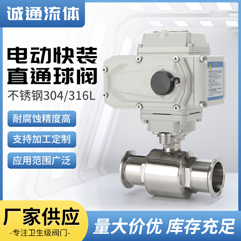 不锈钢卫生级快装电动球阀 Q981F快开直通卡箍式电动快装球阀