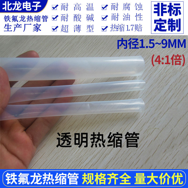 铁氟龙热缩管 4:1倍热缩比透明铁氟龙热缩管1.5/2/3/4/5/6/7/8mm