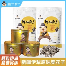 新一季疆三叔原味熟瓜子新疆伊犁阿勒泰产葵花籽零食炒现货包邮