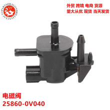 25860-0V020 跨境外贸现货货源汽车蒸汽罐净化电磁阀 25860-0V040