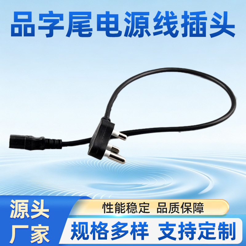 南非电源线插头 弯头品字尾电源线插头 三芯电器 电源插头线