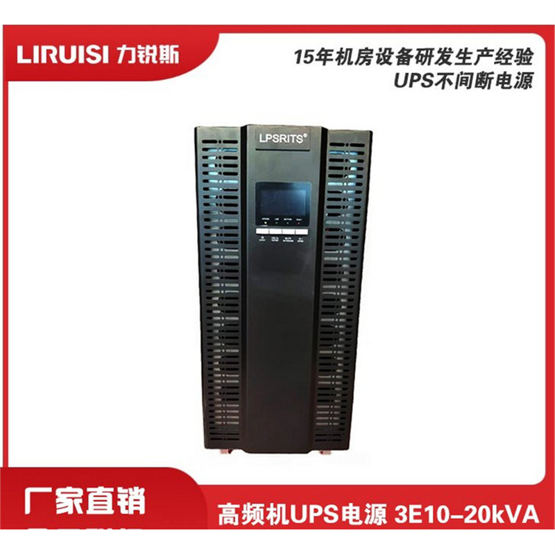 力锐斯不间断UPS电源3E15K 15KVA/13.5KW自动识别家用电脑路由器