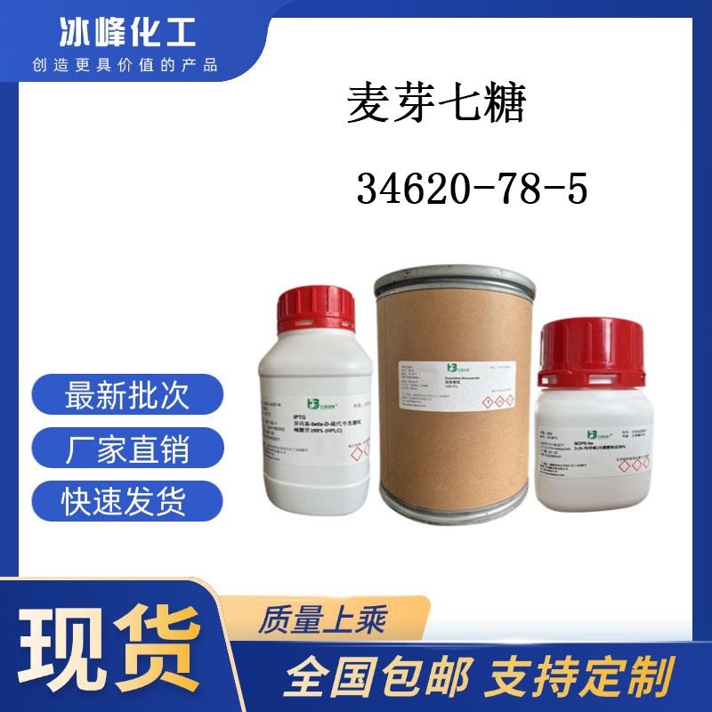 麦芽七糖  34620-78-5  99.81% 科研试剂 化学试剂 现货供应