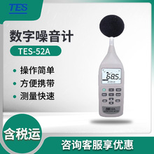 泰仕TES-52A /TES-52AA高精度声级计 噪音计 分贝测试仪