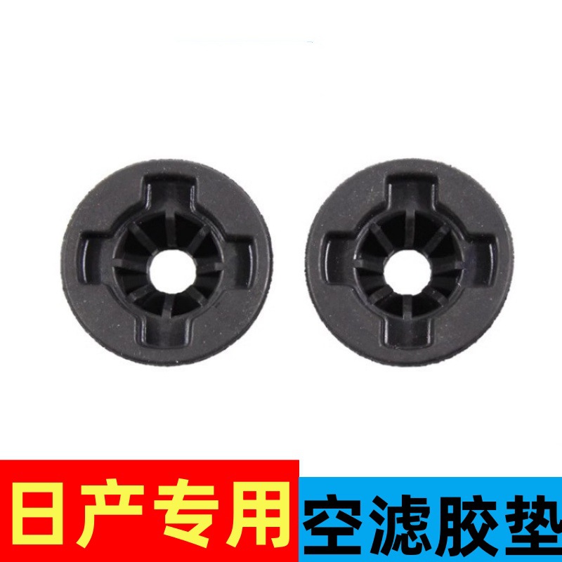 适用日产天籁 蓝鸟 逍客 奇骏 骐达 轩逸 NV200 骊威空滤总成胶垫