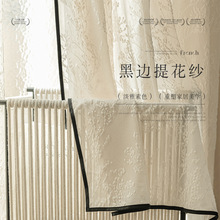 芙蓉枝芽法式窗帘纱帘透光不透人黑边浮雕纱客厅卧室飘窗复古高感