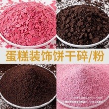 蛋糕装饰奥利奥碎碎饼干屑巧克力粉色蛋糕店粉末商用冰淇淋彩色