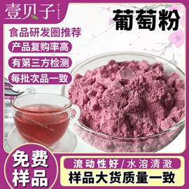 壹贝子葡萄果粉是什么？食品级固体饮料原料选购指南