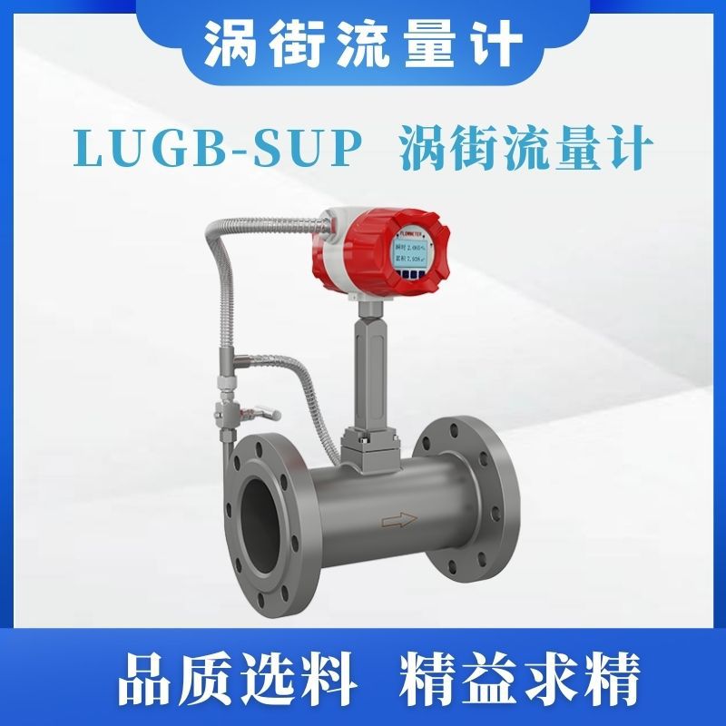 LUGB-SUP智能涡街流量计分体式氮气压缩气体高精度【购前咨询】