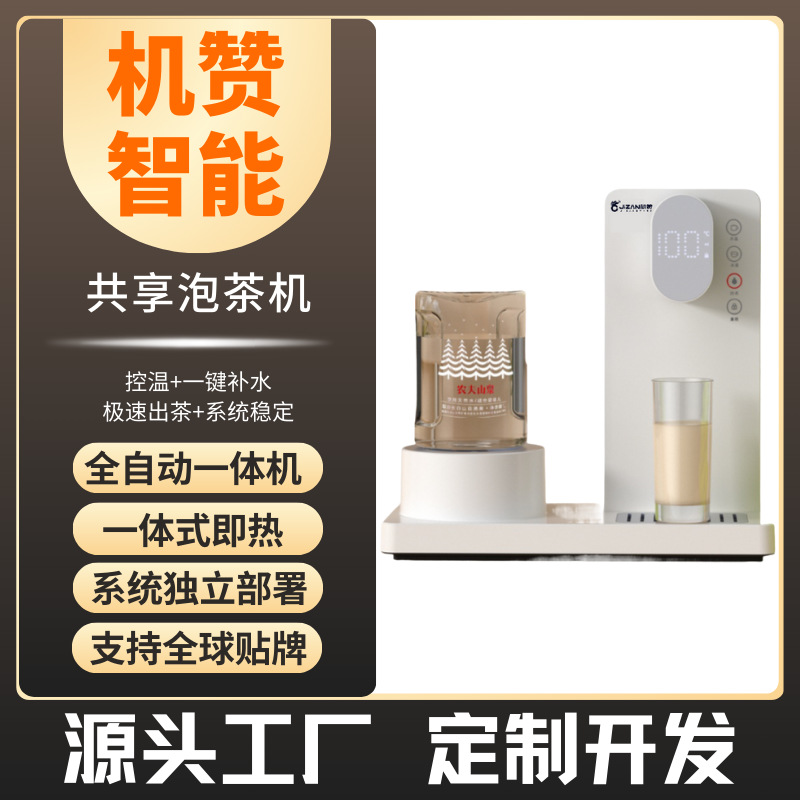 机赞自助共享泡茶机烧水机桌面小型售货机煮茶器全自动饮茶机商用