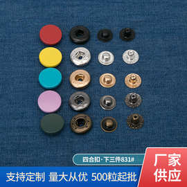 加工定制中星服装辅料子母纽扣扣子金属衣服暗扣下三件四合扣831#