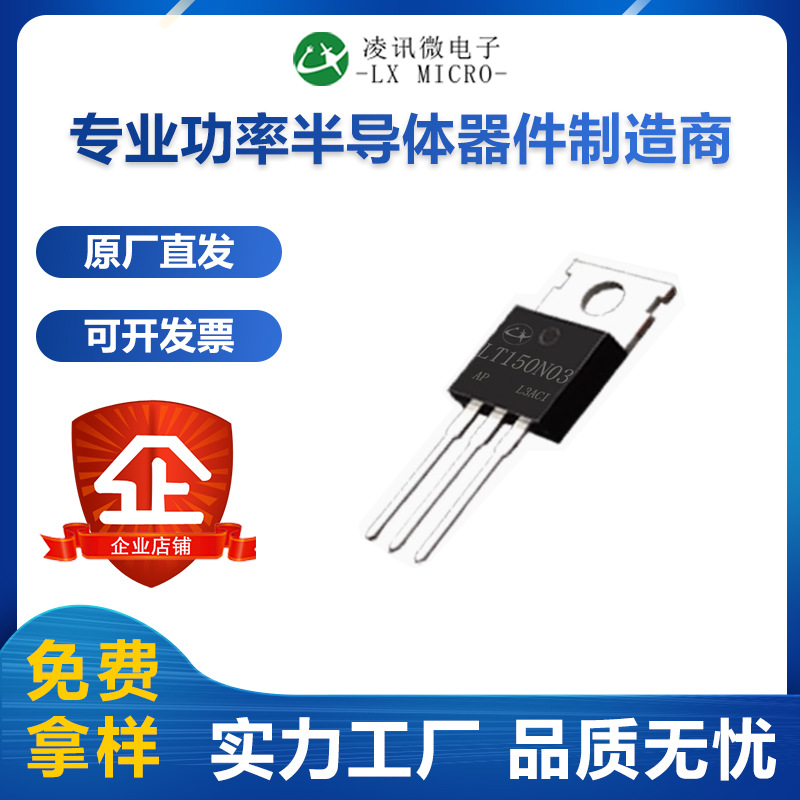 150A30V凌讯中低压MOS管LT150N03AP内阻2.6毫欧源头厂家TO-220C