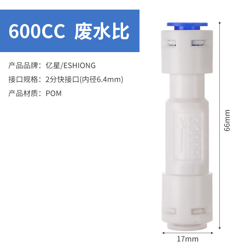 亿星废水比食品级300cc1500cc家用商用RO反渗透纯水机废水比例阀|undefined