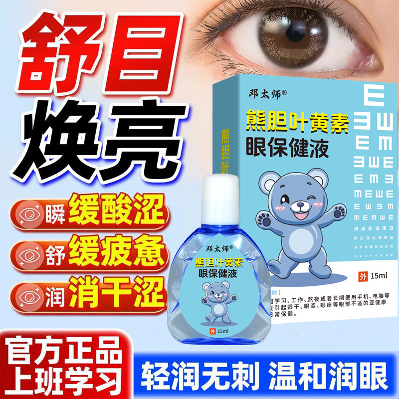 熊胆叶黄素眼保健液批发一件代发 源头工厂直发|undefined