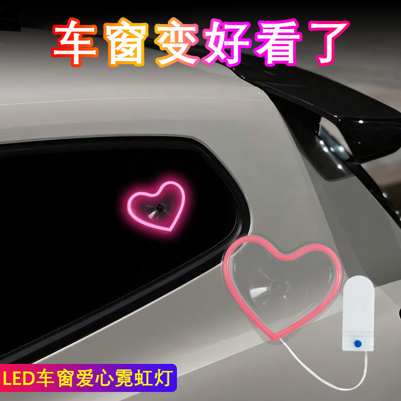 跨境新款汽车车窗霓虹灯 内饰改装心型发光LED氛围灯电池款免接线|undefined