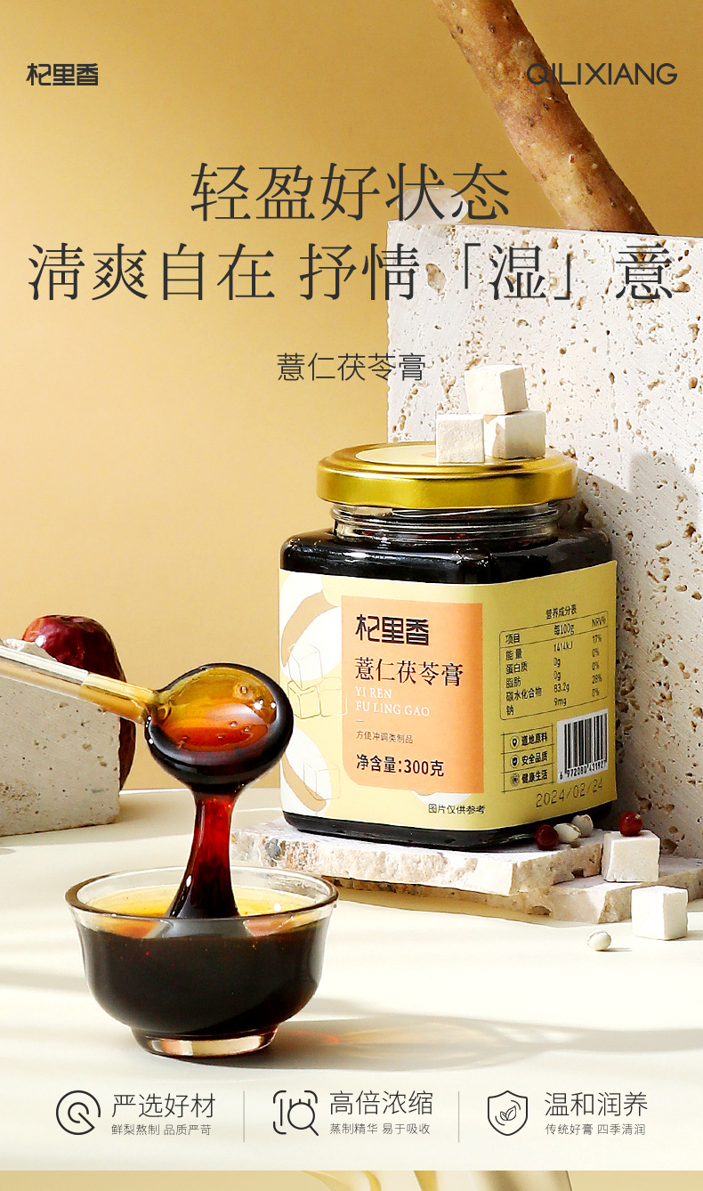Qilixiang Coix Seed and Poria Paste Ready to Eat Herbal Paste 300g Jar overview