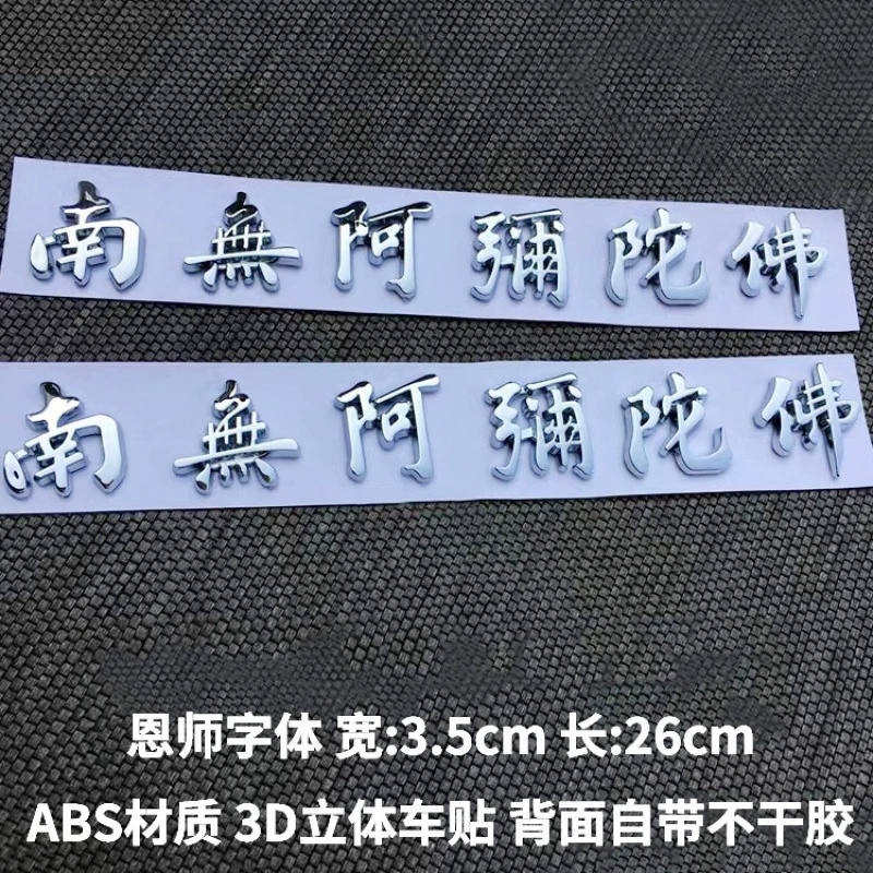 Автомобильная наклейка золотой серебряный южный Амитабха Амитабха Авалокитешвара Амитабха трехмерная наклейка автомобиля