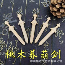 桃木剑养葫剑长约6厘米桃木原色雕刻文玩葫芦配剑