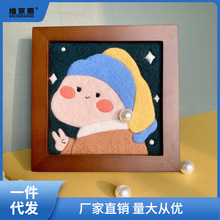羊毛毡戳戳乐diy相框材料包名画情侣自制礼物简单居家送凌之凌之