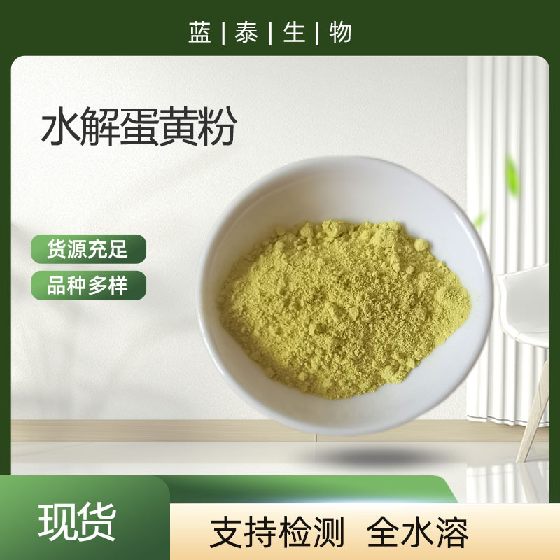 现货 水溶水解蛋黄粉 水解蛋黄粉小分子水解蛋黄粉 可做饮料