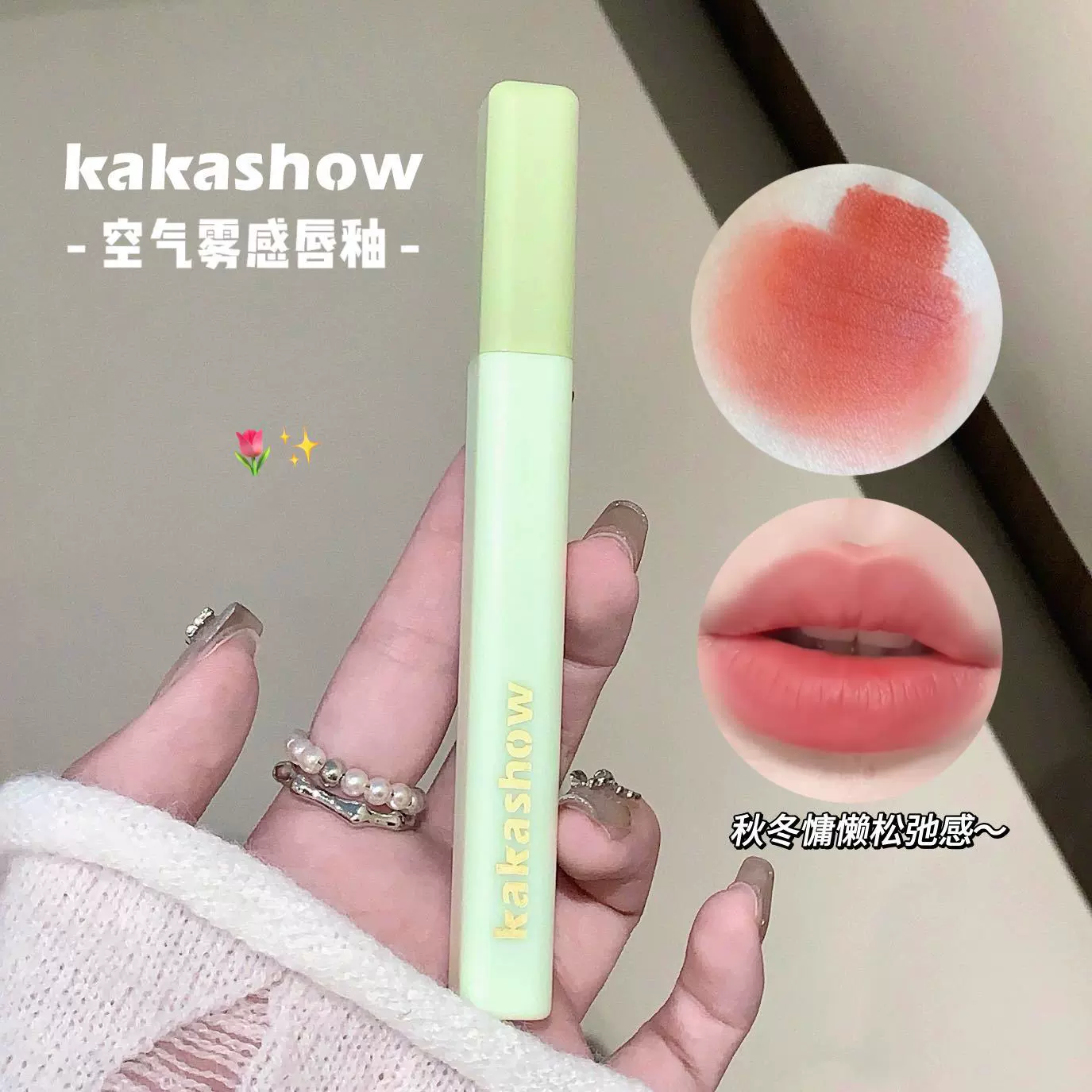 kakashow空气雾感唇釉柔雾丝绒哑光口红自然显白秋冬氛围感唇泥女
