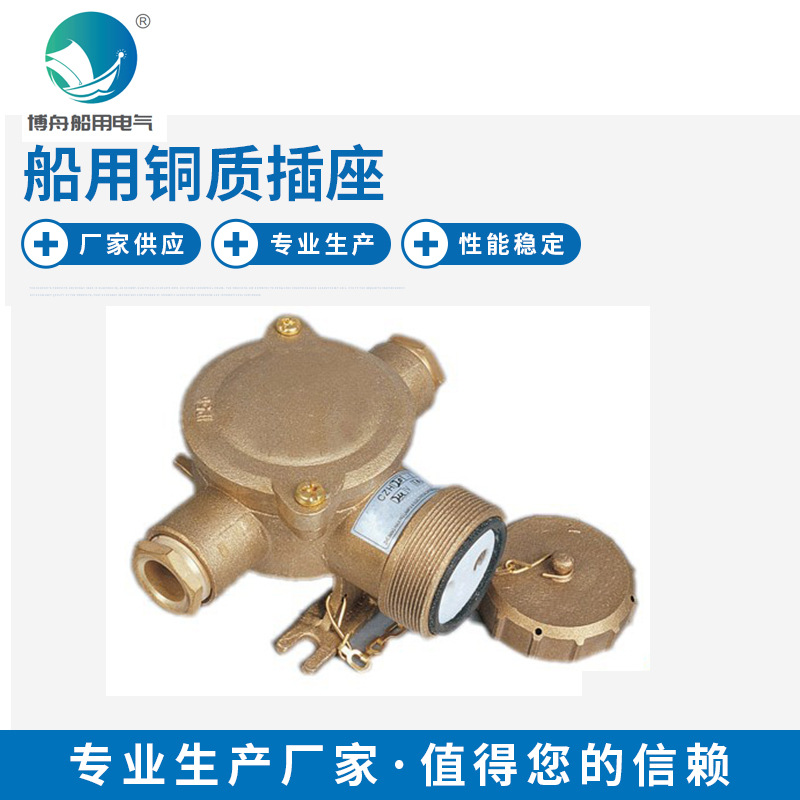CZH201-3 船用铜质插座 大电流铜质插座 渔船民船用铜插座
