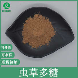 虫草多糖50% 秦禾生物 虫草菌丝多糖 虫草粉 蛹虫草提取物 包邮