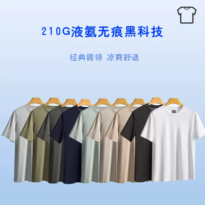 210G无痕液氨棉冰感运动短袖T恤男士夏季薄款宽松